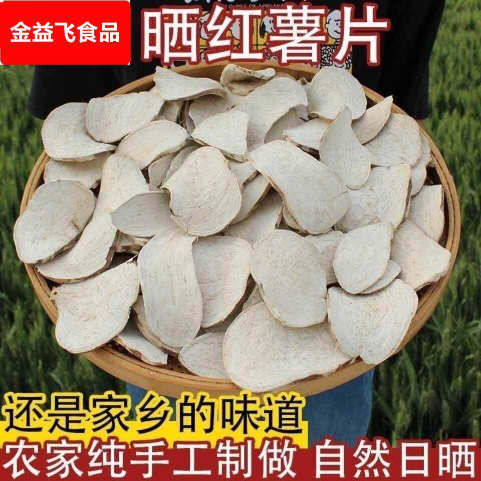 安徽生红薯干农家自制地瓜干番薯干山芋片早餐煮粥杂粮红芋片子