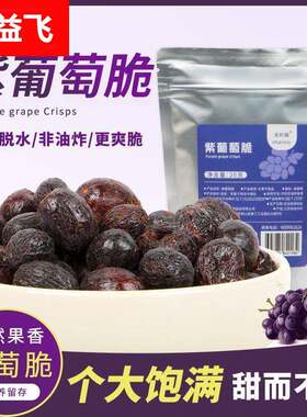 【低温复合脱水】紫葡萄脆免洗即食冻干葡萄干蜜饯果脯果干小零食
