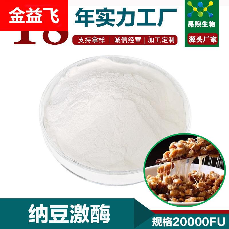 纳豆激酶20000FU/G纳豆粉发酵提取物 纳豆提取物 纳豆激酶冻干粉