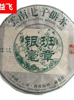 云南普洱茶 班章银毫 大树 老树普洱生饼 357克七子饼茶直供