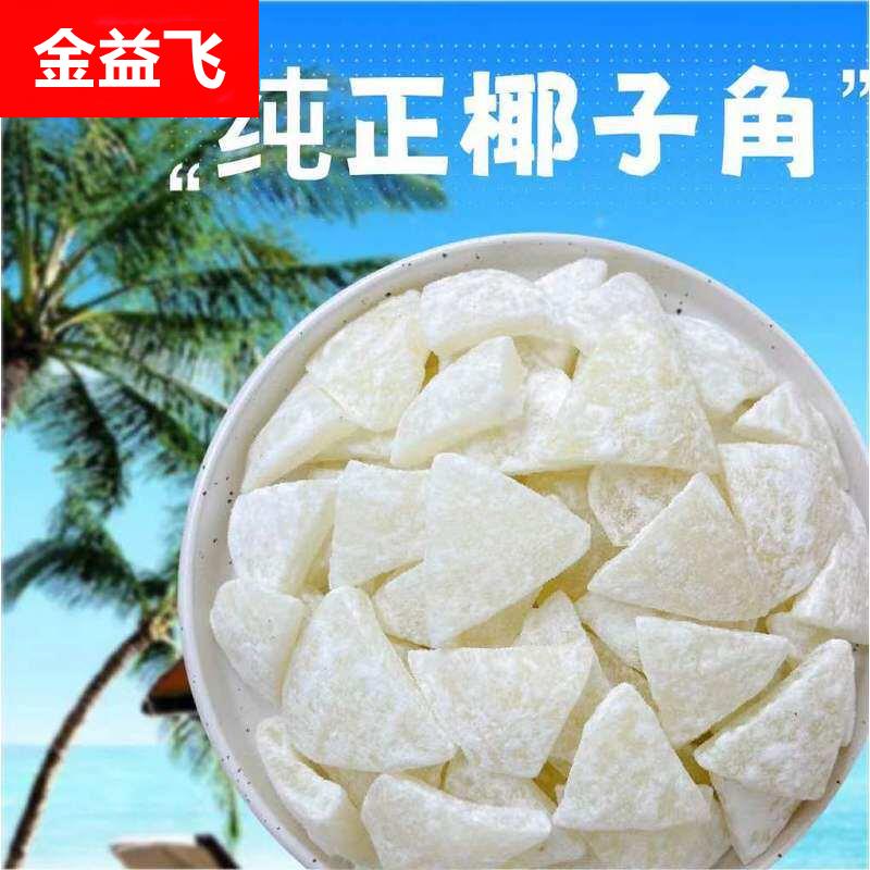 海南特产 椰子角 椰子肉块 椰子片少糖椰角椰香休闲零食散装包邮