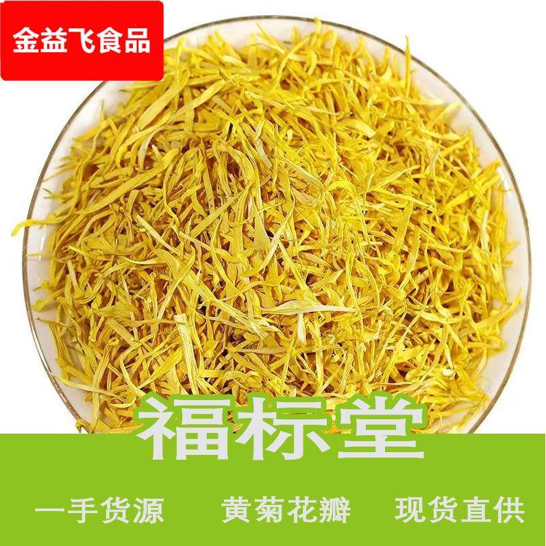 金丝皇菊花瓣黄山菊花茶金丝黄菊花瓣散装黄菊茶叶厂家直销