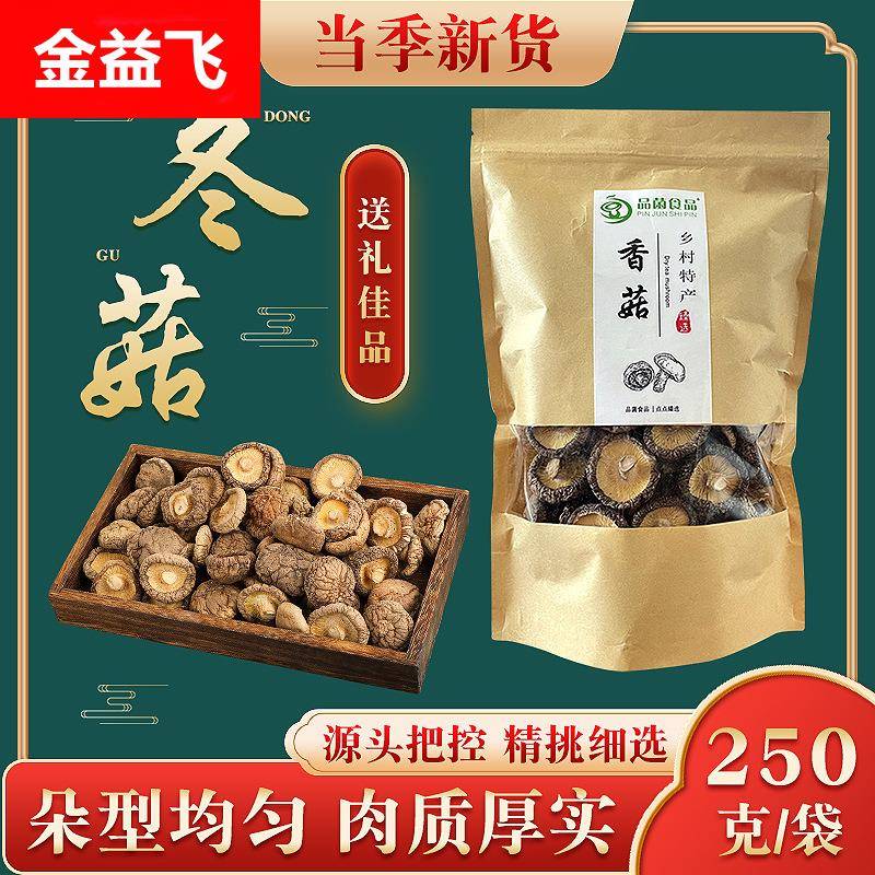 菌菇包装干香菇干货250g袋装商用农家香菇天蘑菇椴木冬菇花菇
