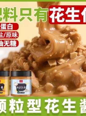 纯花生酱海盐花生酱控糖颗粒低卡低盐拌面面包火锅蘸料官方旗舰店