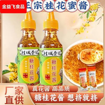 桂花蜜酱旗舰店桂花蜜酱花酱食用甜品桂城荣记