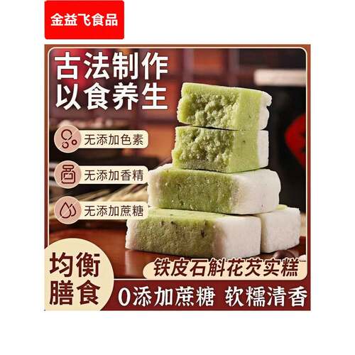 铁皮石斛芡实糕0添加传统手工糕点中老年早餐代餐零食