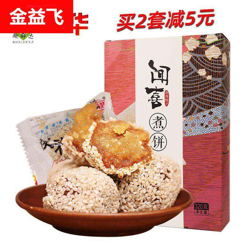买 2减5元闻喜煮饼山西特产礼盒装休闲 零食糕点心美食小吃包装32