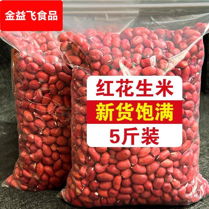 农家红衣花生米生花生不带壳晒干小粒新鲜红皮花生下酒花生仁