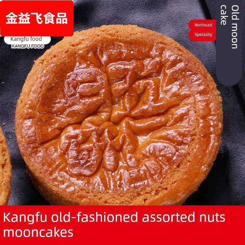 康福老式传统五仁月饼沈阳厚皮酥皮广式老月饼中秋节多口味 包邮