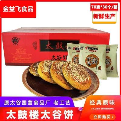 鼓楼太谷饼山西特产太鼓楼传统美食70克/袋特色早餐零食休闲