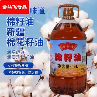 棉籽油包邮食用油新疆一级大桶棉油食用棉子油新疆棉籽油棉花籽油