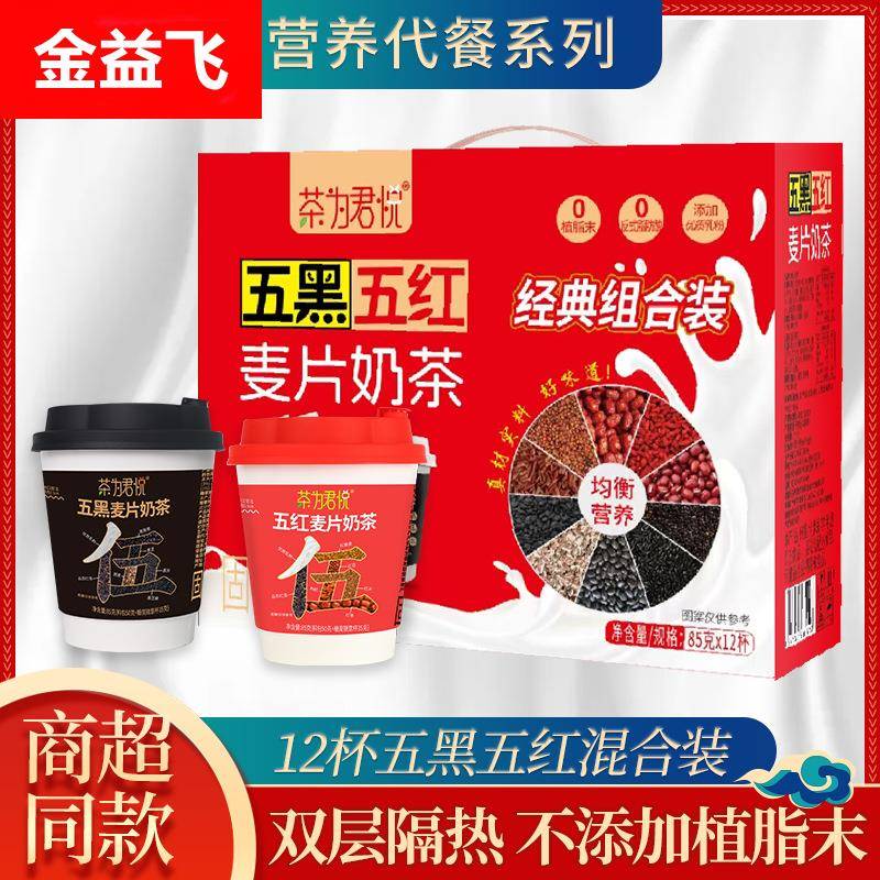 五黑五红奶茶固体谷物营养麦片早晚免煮即食冲泡代餐粉85g*12杯装