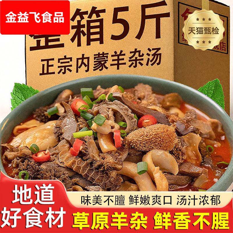 【5斤装】羊杂汤即食真空袋装全熟食内蒙古羊杂碎全套羊肉汤