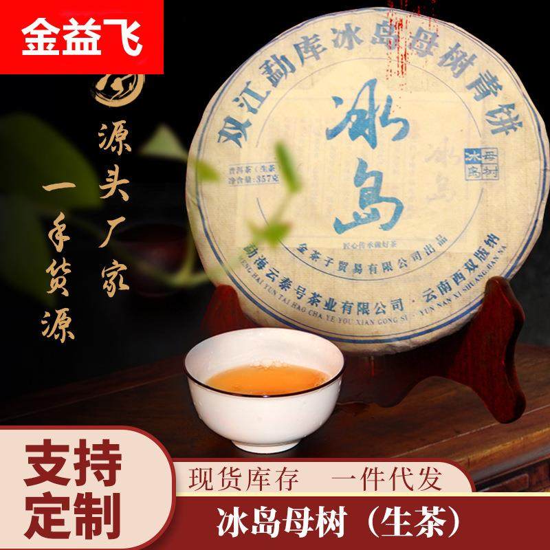 源头厂家冰岛母树七子饼357克勐库普洱生茶叶 冰岛生普洱茶