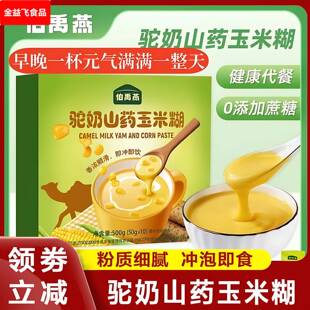 伯禹燕驼奶山药玉米糊无糖精营养粥立包装即食早餐粉代餐谷物冲泡