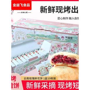 阿娜姐现烤鲜花饼官方旗舰店云南特产酥皮玫瑰饼零食糕点心礼盒