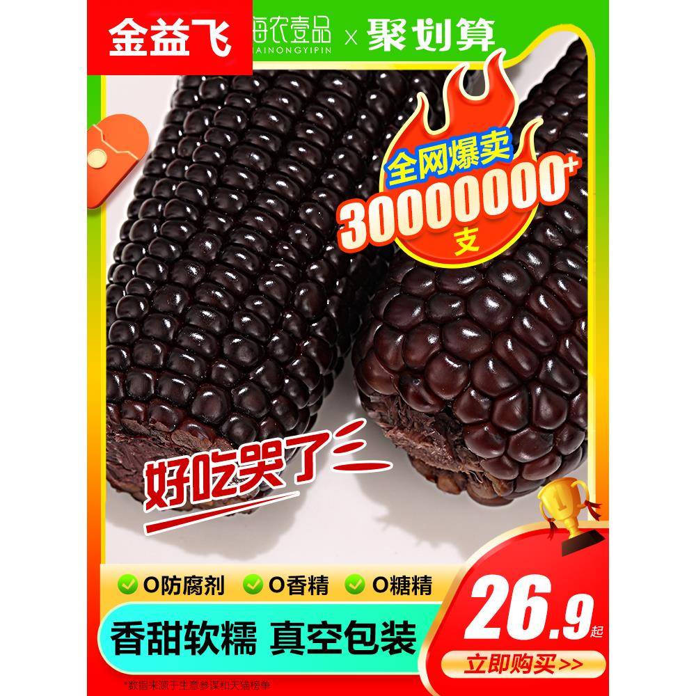【海农壹品】海农壹品玉米黑糯玉米真空装粘甜黑糯玉米