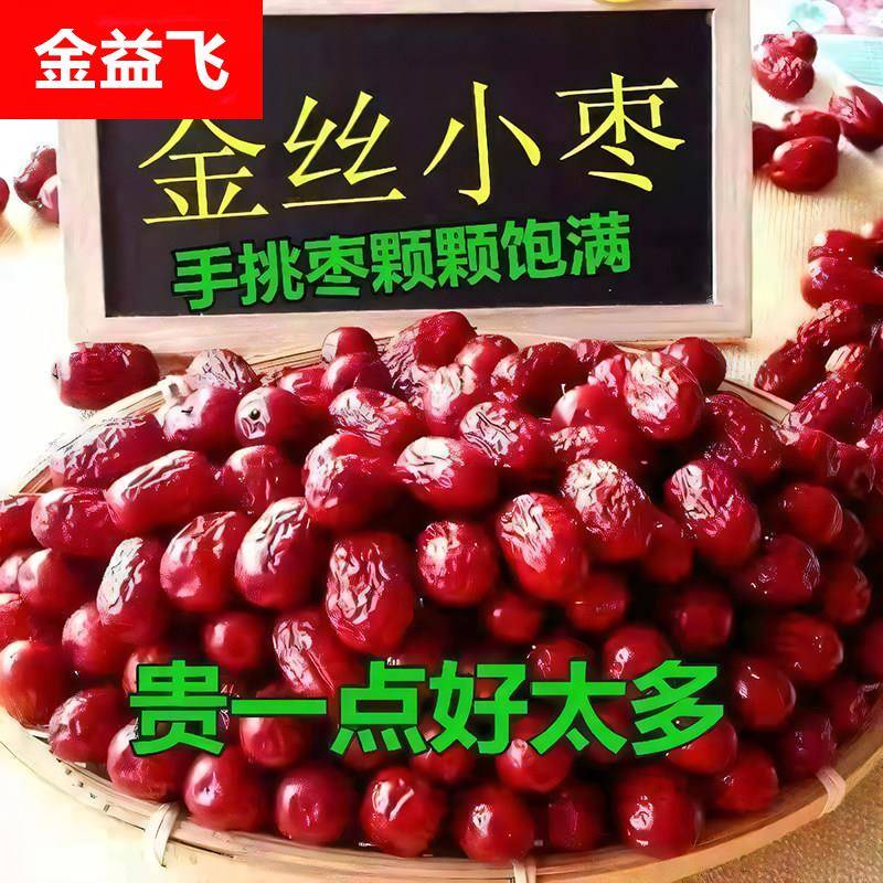 沧州金丝小枣一等新货无核小红枣干货农家特产新鲜干枣河北特产