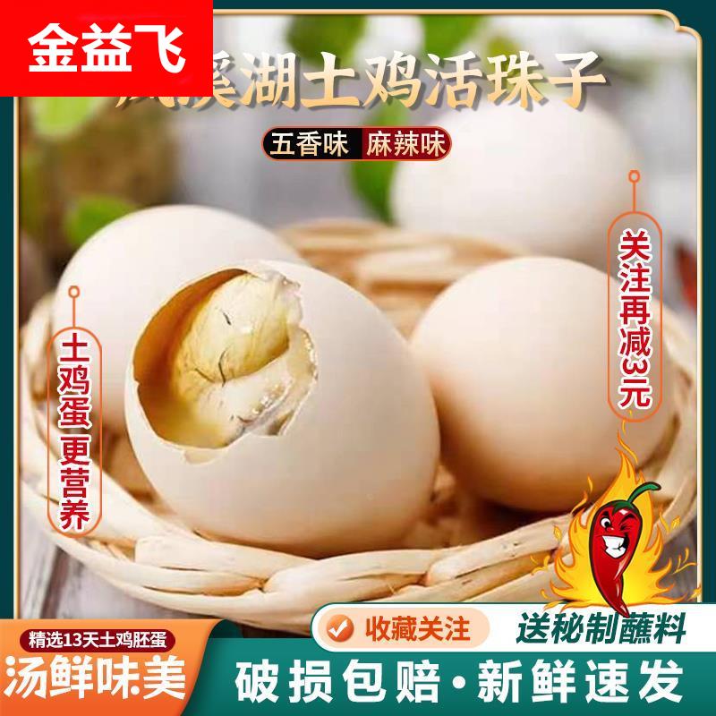 凤溪湖新鲜13天活珠子开袋即食五香熟土鸡胚蛋喜蛋非毛鸡蛋钢化蛋