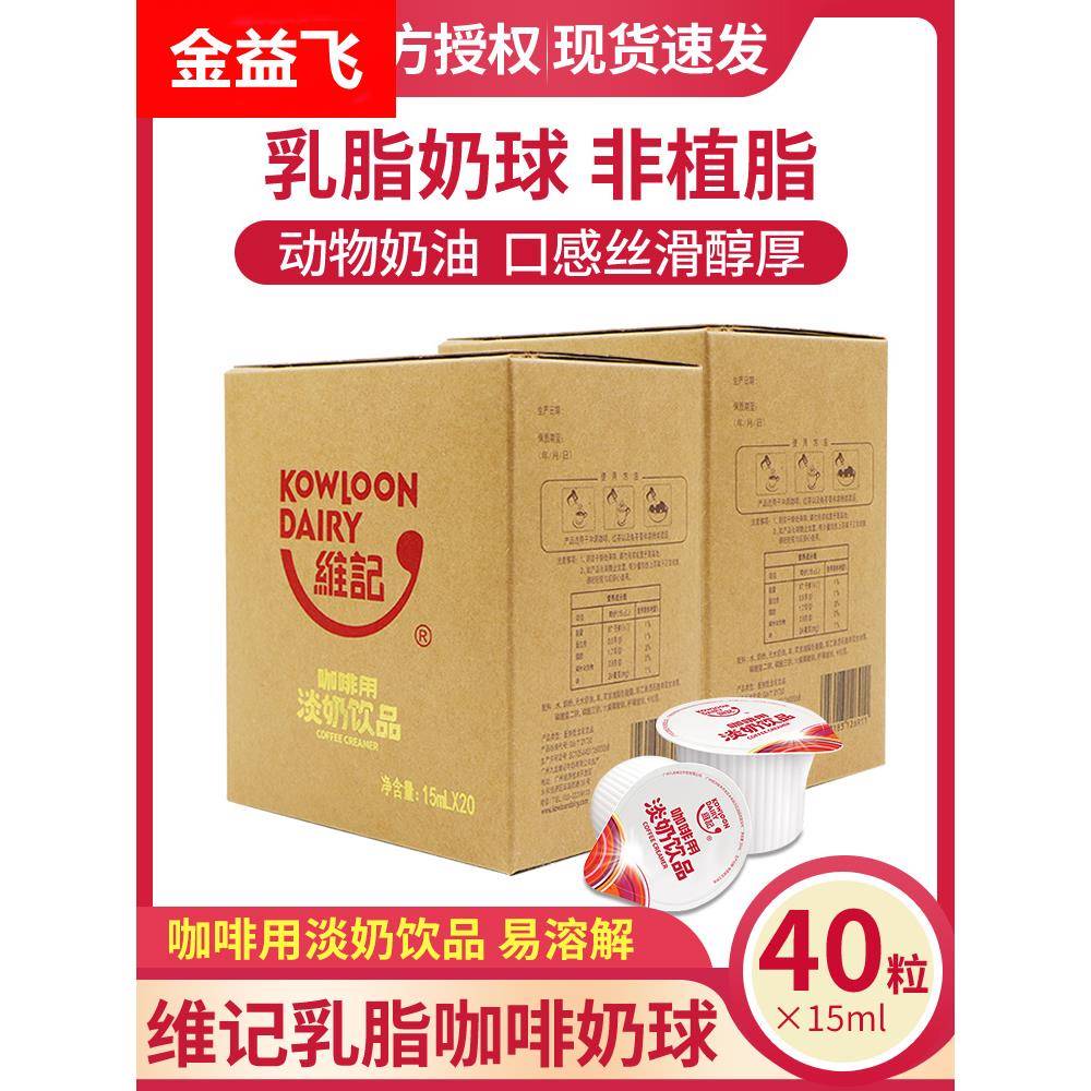 维记咖啡奶球乳脂奶油球奶精球15ML*20粒*2盒咖啡伴侣糖包奶包
