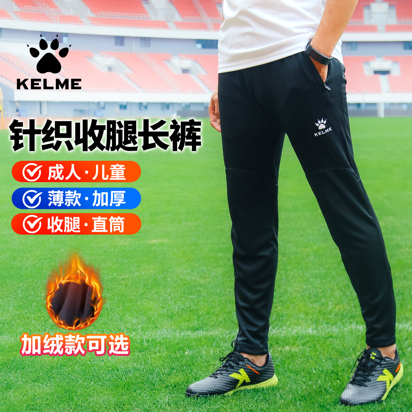 KELME卡尔美足球训练裤男收腿儿童运动长裤秋冬体育生健身跑步裤