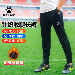 秋冬体育生健身跑步裤 KELME卡尔美足球训练裤 男收腿儿童运动长裤