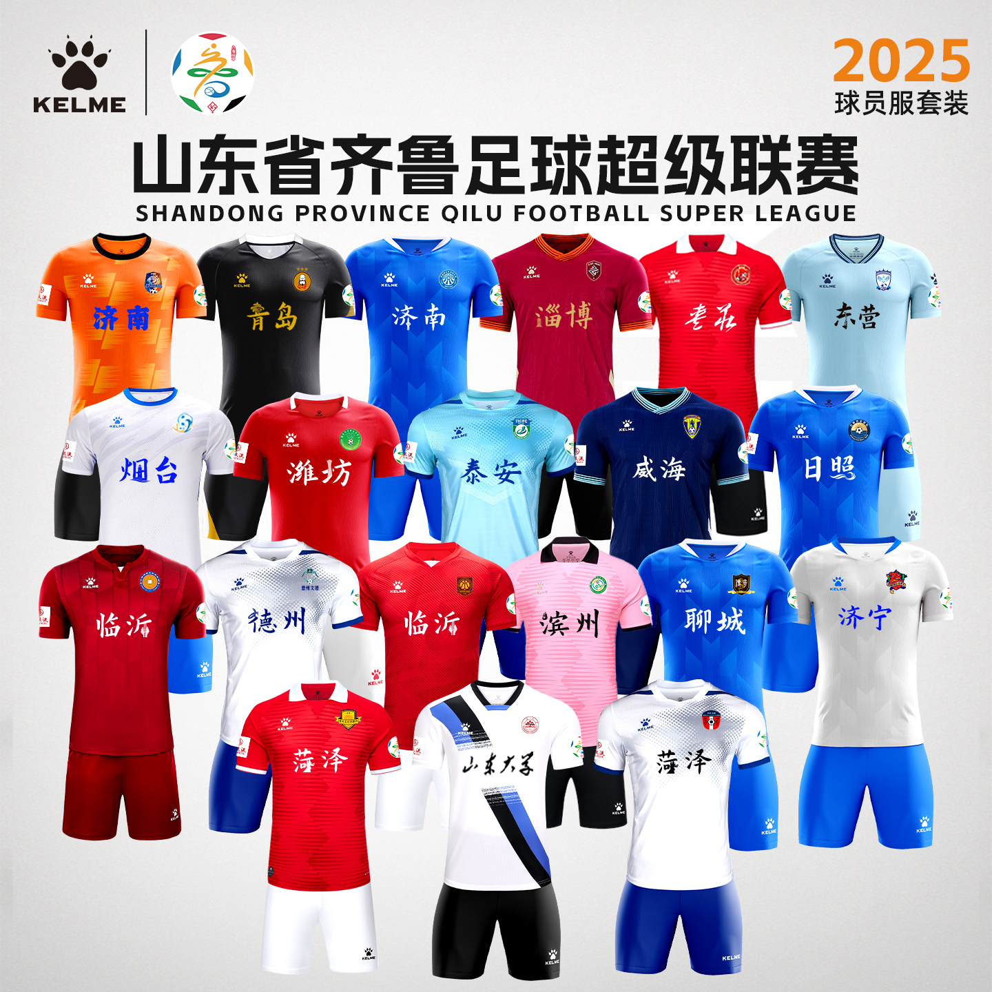 2025山东省齐鲁足球超级联赛球服