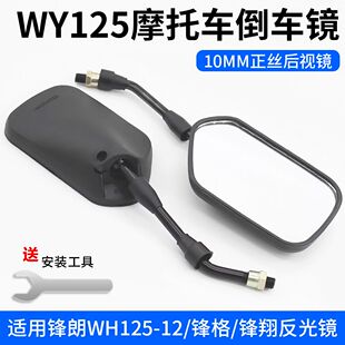 锋郎125后视镜适用男装宗申钱江WY125建设摩托车倒车镜10mm反光镜