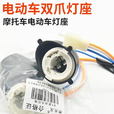 摩杰龙电动车01款双爪灯座