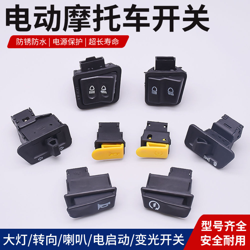 摩托车开关按钮大灯转向变光喇叭踏板电动车两线电启动防水通用