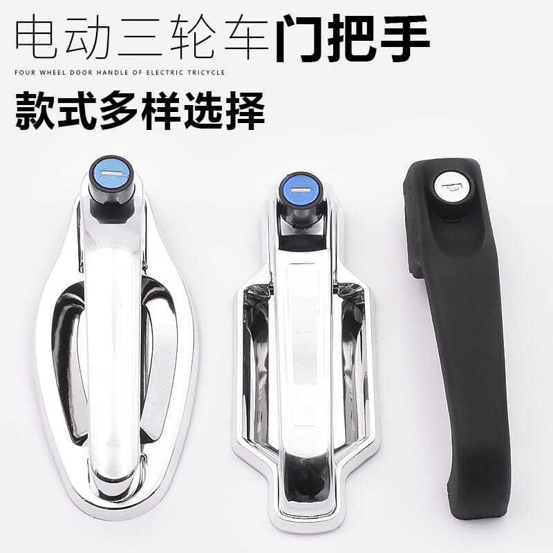摩杰龙电动三轮车门把手门拉手