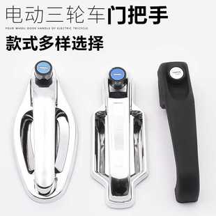 电动三轮车门把手封闭篷车门锁海宝金彭金迪四轮车通用钥匙拉手锁