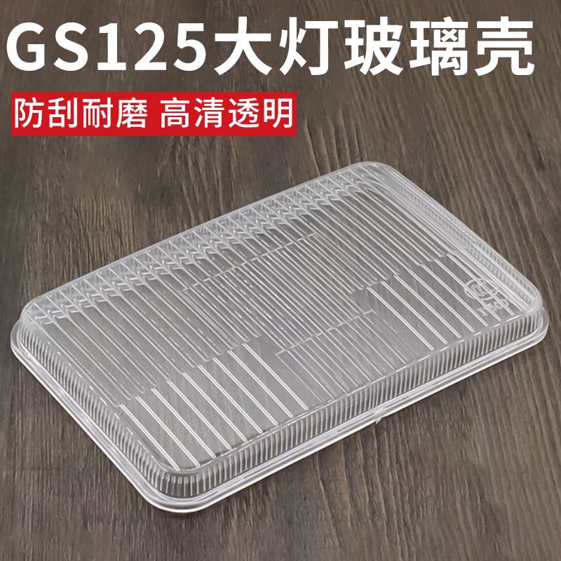 摩杰龙摩托车GS125大灯灯罩