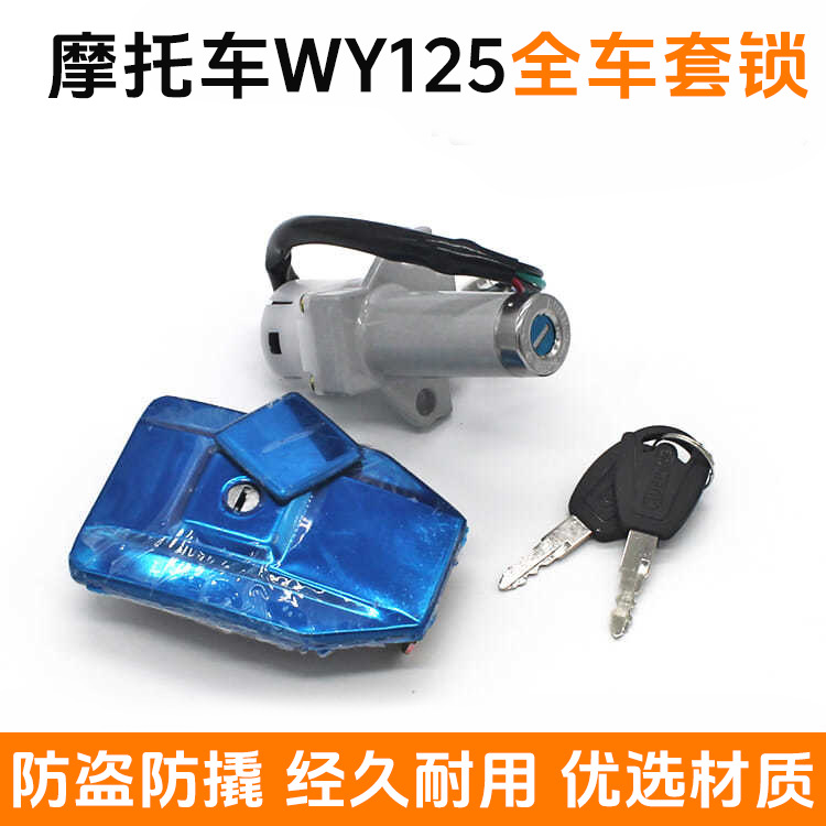 适用五羊摩托车油箱盖WY125-A-C套锁4线电门锁全车锁点火钥匙开关