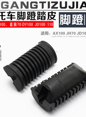 DY100JH70摩托车脚踏板适配金城AX100脚踏皮JD100/110/GS125脚蹬