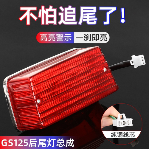 摩杰龙GS125尾灯警示灯