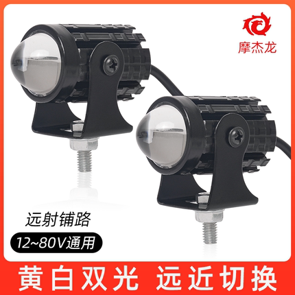 【12v-80V通用】摩托车超亮LED黄白变光改装射灯电动车远近光大灯