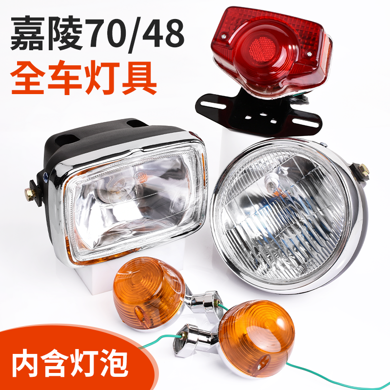 助力车48Q转向灯刹车后尾灯总成摩托车嘉陵JH70前大灯照明灯方灯