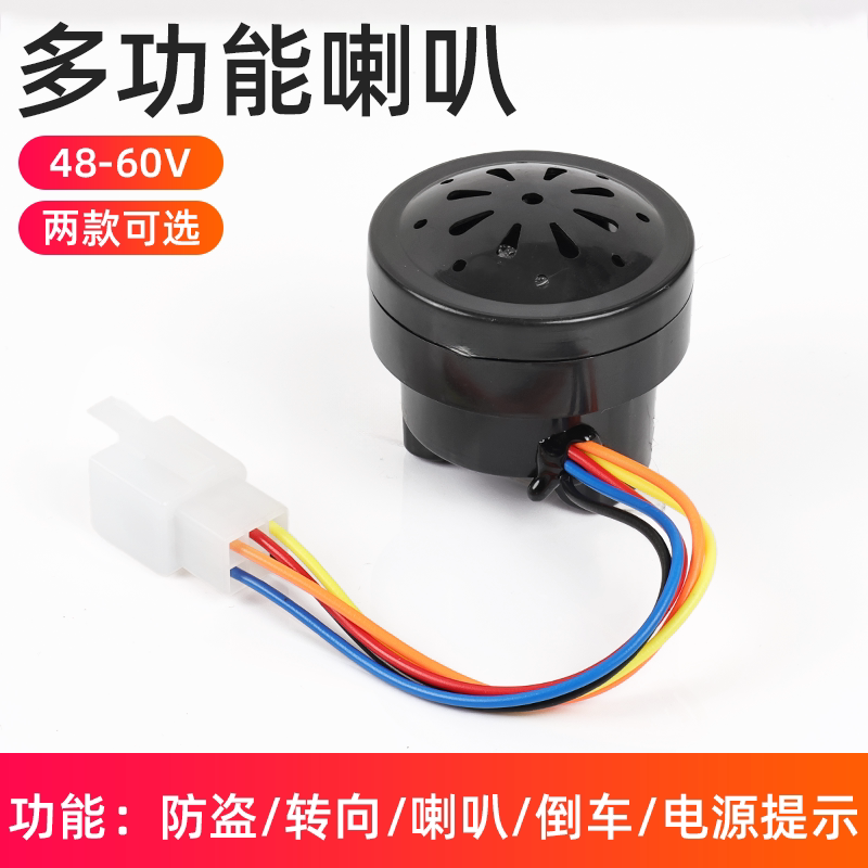电动三轮车配件喇叭四合一倒车语音喇叭三合一转向带防盗48V/60V