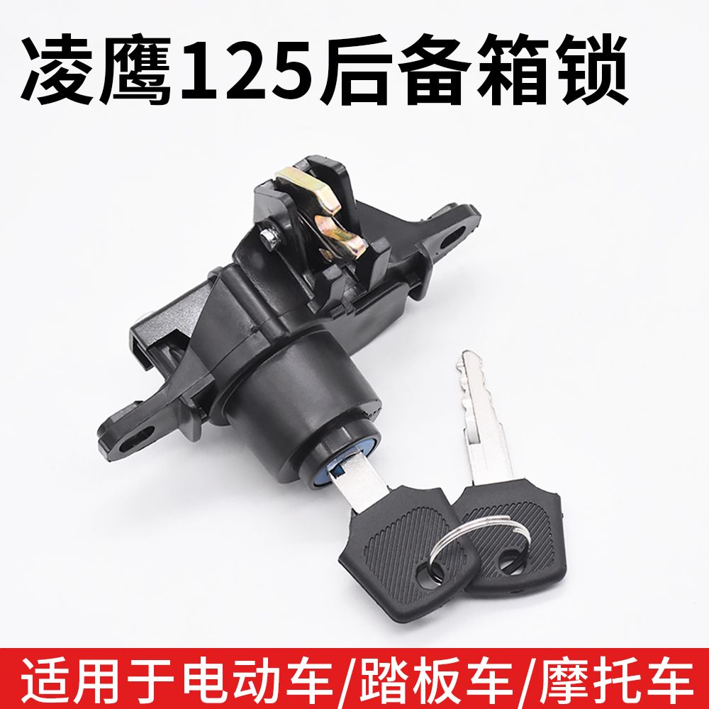 摩杰龙凌鹰125后备箱锁收纳锁