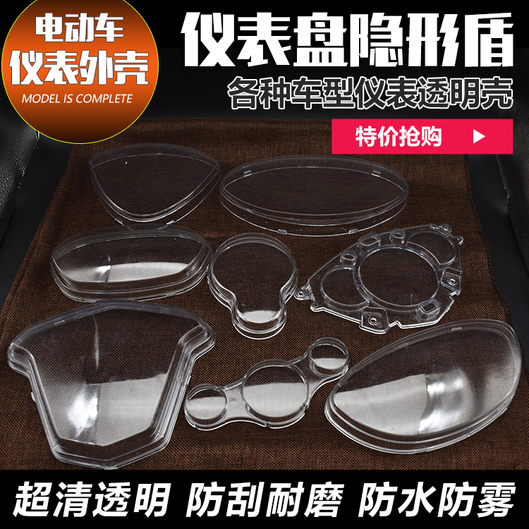 摩杰龙电动车仪表壳超清透明