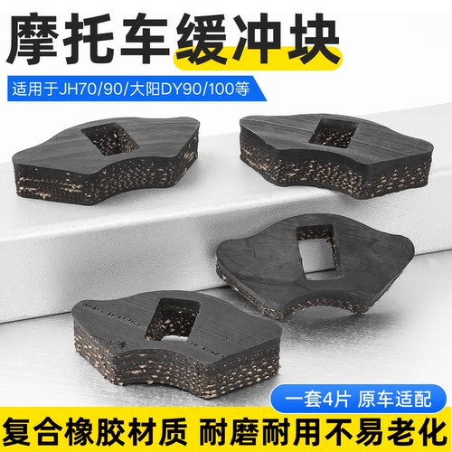 JH70/90弯梁摩托车后链轮缓冲块