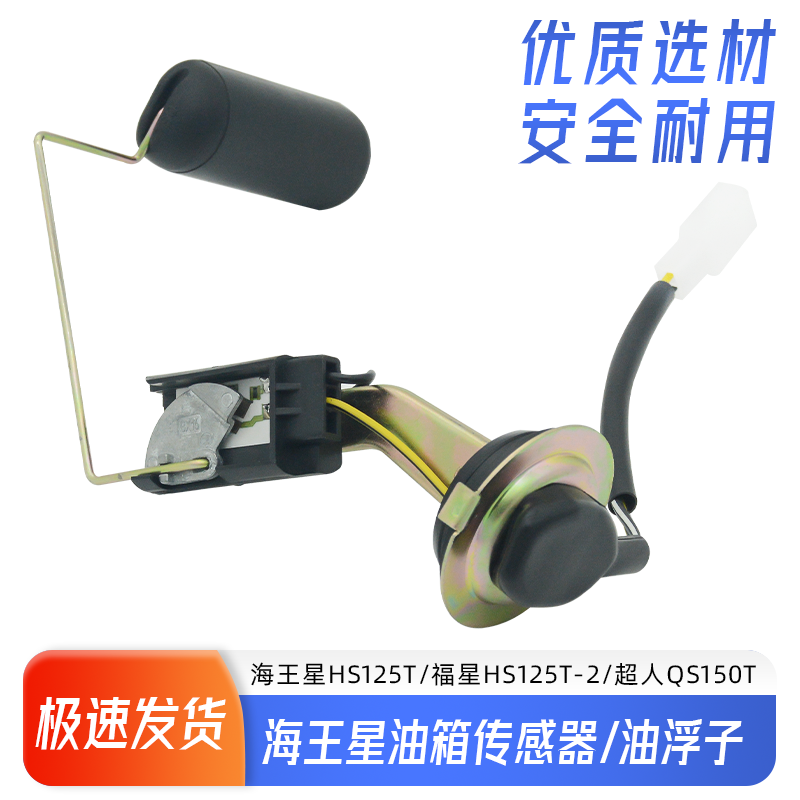 铃木摩托车海王星HS125T油浮子油漂福星超人QS150T油表油量感应器