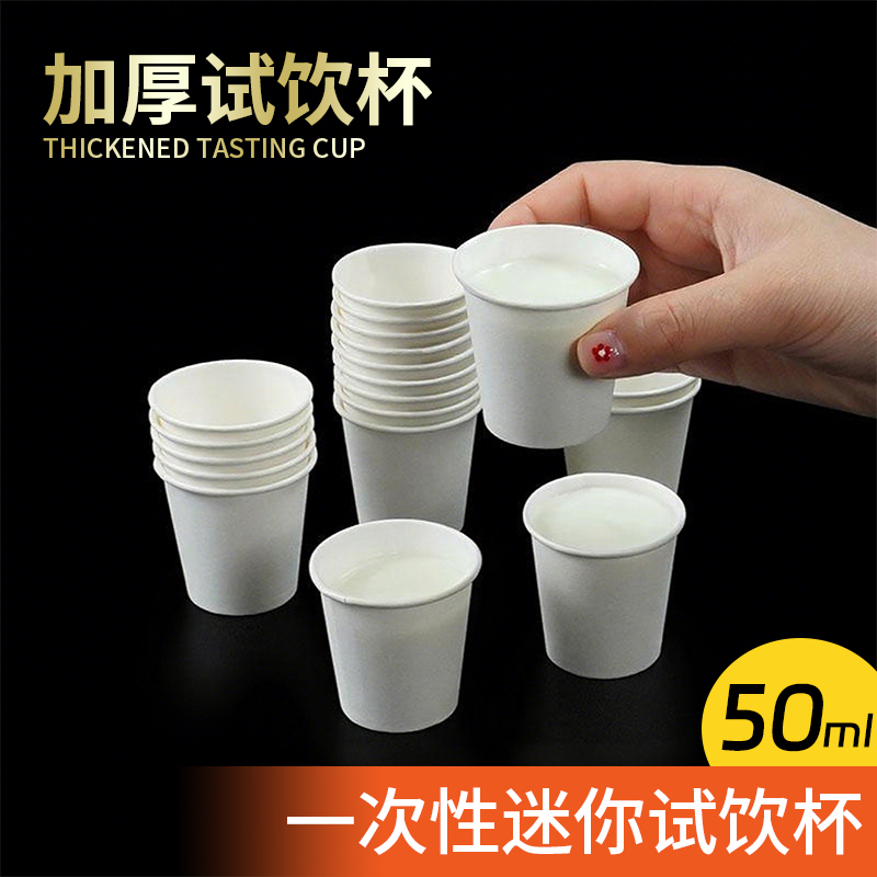 50ml特小号加厚一次性纸杯