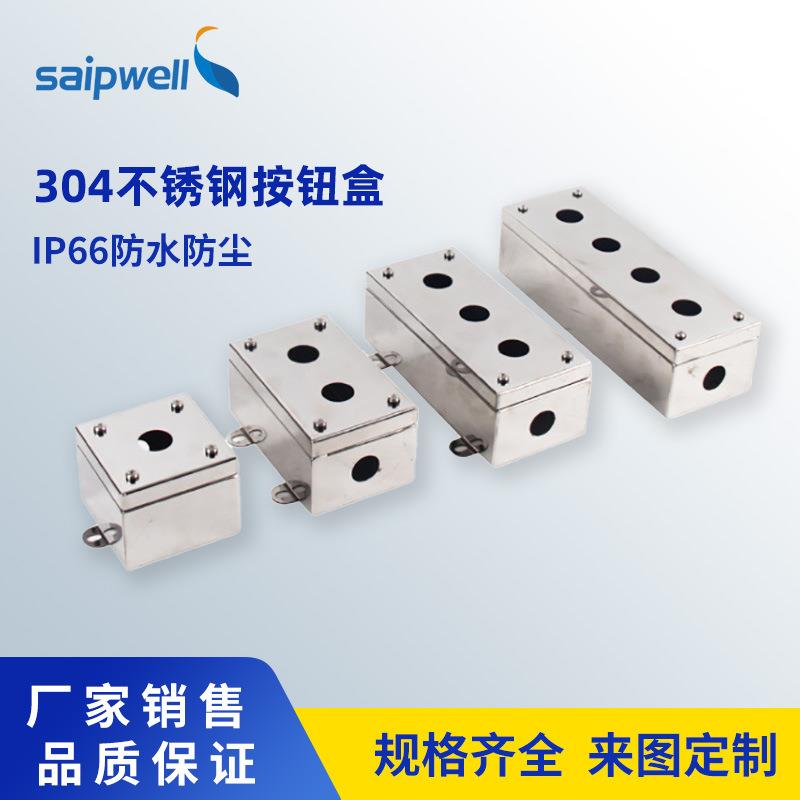 赛朋不锈钢304按钮盒防水防尘接线盒电缆控制盒启动停止操控盒
