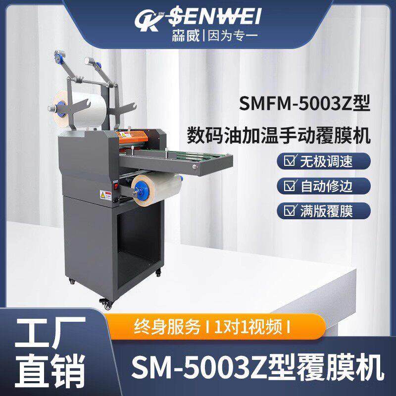 SMFM5003Z数码油加温覆膜机卡片照片覆膜机（可加收卷/烫金收卷）
