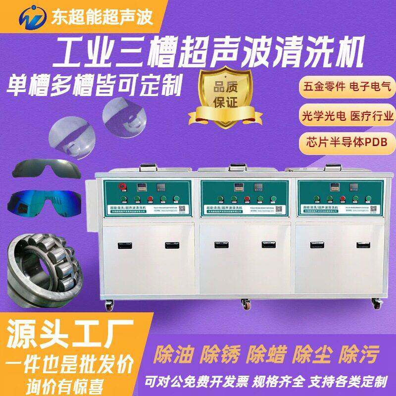 三槽工业级超声波清洗机厂家新能源汽车配件铝合金除污CH-3048GH