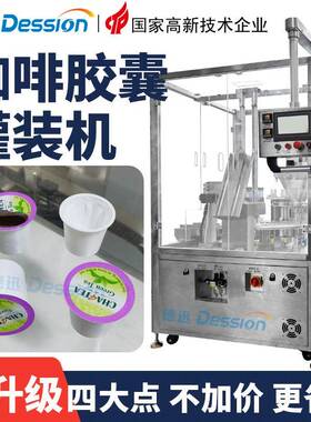 全自动咖啡粉胶囊灌装机kcup杯茶粉末灌装封口机果味粉灌装机