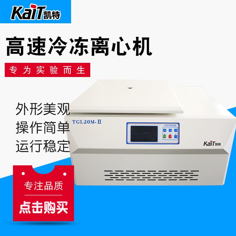 TGL20M-Ⅱ冷冻离心机实验室台式低温冷冻离心机