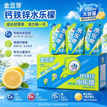 金豆芽儿童电解质水青柠味饮品户外运动快补水解渴便携装150ml/袋
